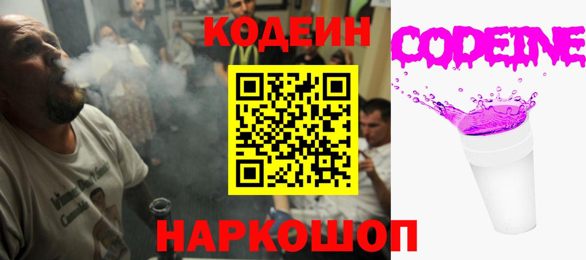 Codein напиток Lean (лин)  Вход с VPN  Аксай 